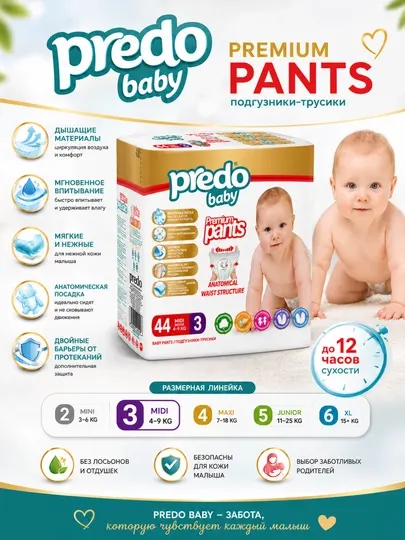Детские подгузники-трусики Predo baby