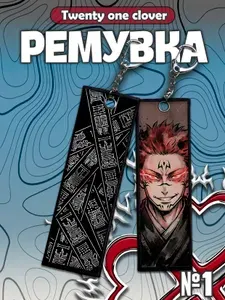 Брелок ремувка аниме Сукуна Рёмен, Магическая битва, для ключей и рюкзака