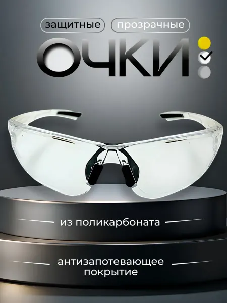 ЕЛАНПЛАСТ Очки защитные прозрачные