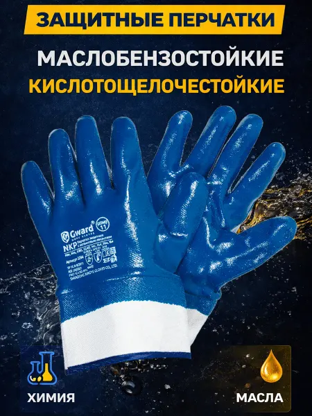 GWARD Перчатки маслобензостойкие