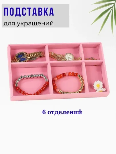 Органайзер для украшений, бижутерий, шкатулка для украшений