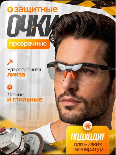Очки защитные прозрачные спорт