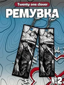 Брелок ремувка аниме Гароу, Ванпанчмен, для ключей и рюкзака
