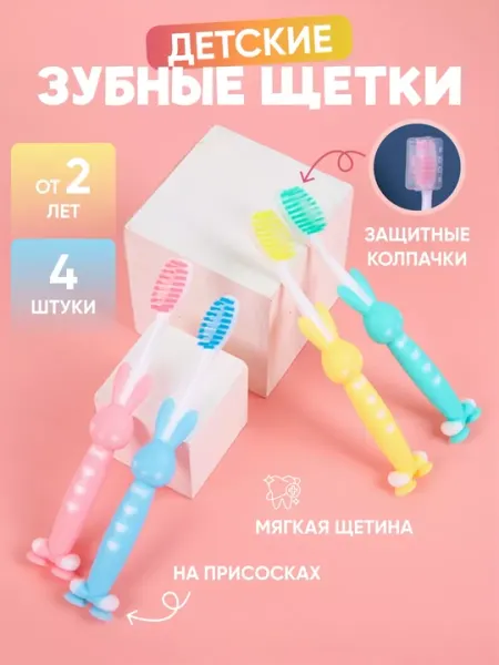 Зубная щетка для детей, набор 4 шт