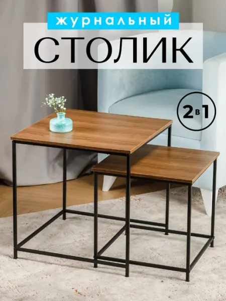 SWENSA Столик журнальный 2шт комплект