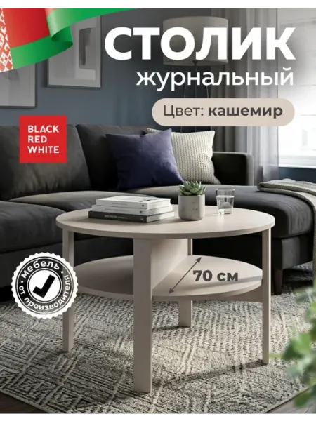 BLACK RED WHITE Столик журнальный круглый