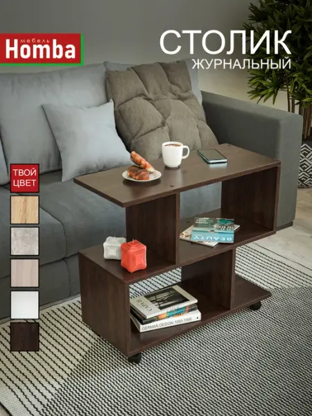 Homba Журнальный столик