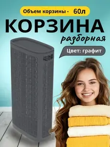 Корзина для белья пластиковая 60л, графит