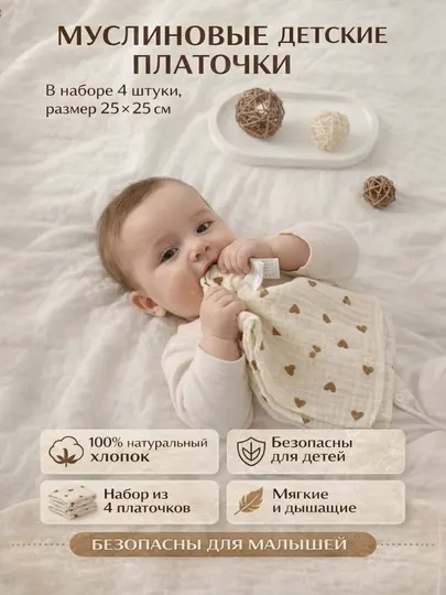 Детские муслиновые платочки (набор)
