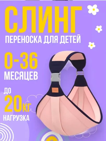 Слинг переноска для новорожденных