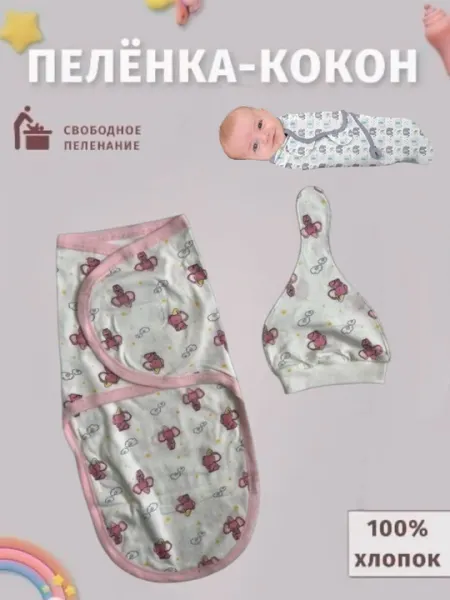 Пеленка-кокон и шапка, комплект из 2 шт, для новорожденных