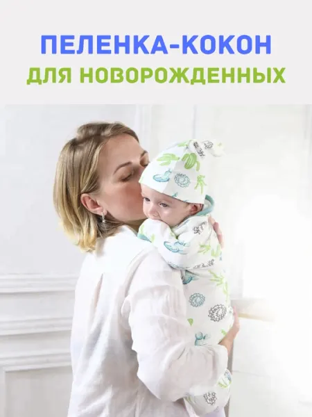 Пеленка-кокон и шапка, комплект из 2 шт, для новорожденных