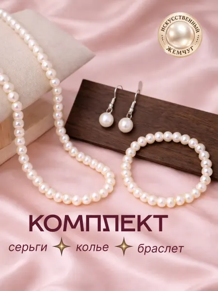 Бижутерия комплект бусы, браслет и сережки из жемчуга