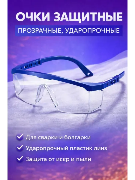 Очки защитные прозрачные пластиковые