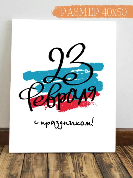 Интерьерная картина Аниме Картина на стену День Защитника Отечества