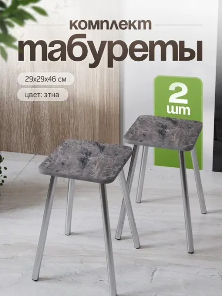 Стуловъ Табурет для кухни комплект 2шт