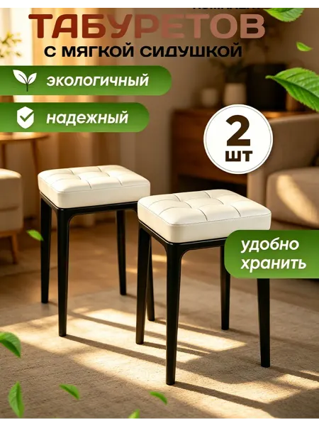 Табурет с мягкой сидушкой, комплект из 2 шт