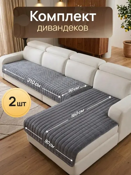 Дивандек на угловой диван 2 шт