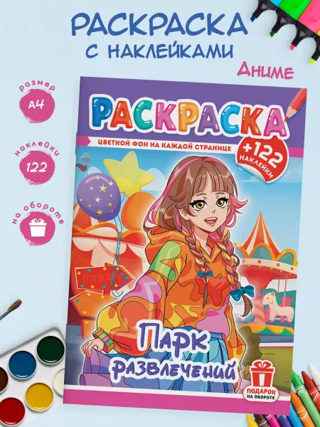 Краски шоу Раскраска по образцу с наклейками 122шт Аниме