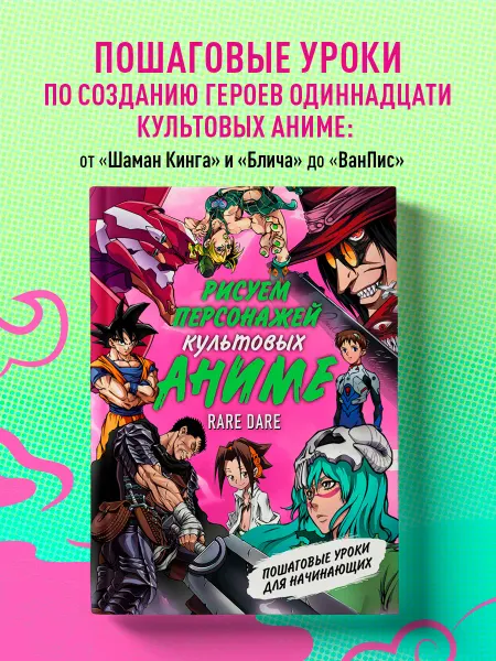Эксмо Рисуем персонажей культовых аниме. Пошаговые уроки для