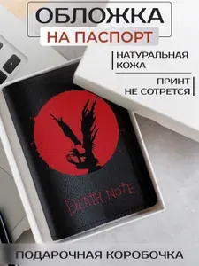 Обложка на паспорт аниме, манга Тетрадь смерти красная луна