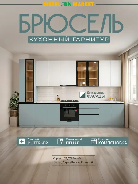 Mebelonmarket Кухонный комплект «Брюссель»