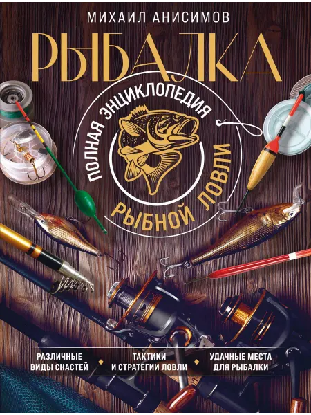 Рыбалка. Полная энциклопедия рыбной л… книга Михаил Анисимов