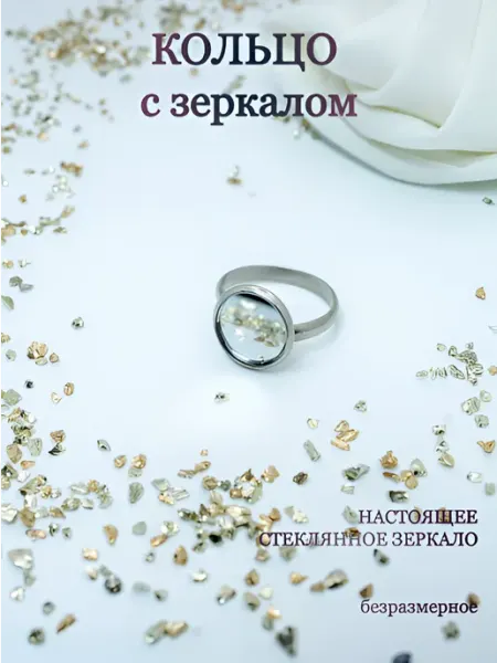 Анисимова Снежанна Кольцо с зеркалом безразмерное оберег от сглаза