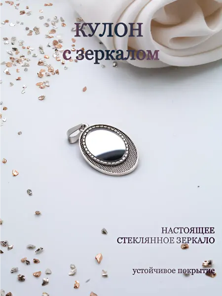 Анисимова Снежанна Кулон с зеркалом Идеал оберег от сглаза