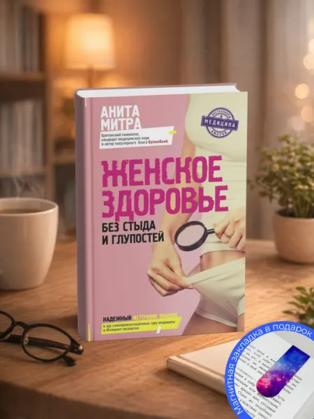 Анита Митра. Женское здоровье без стыда и глупостей