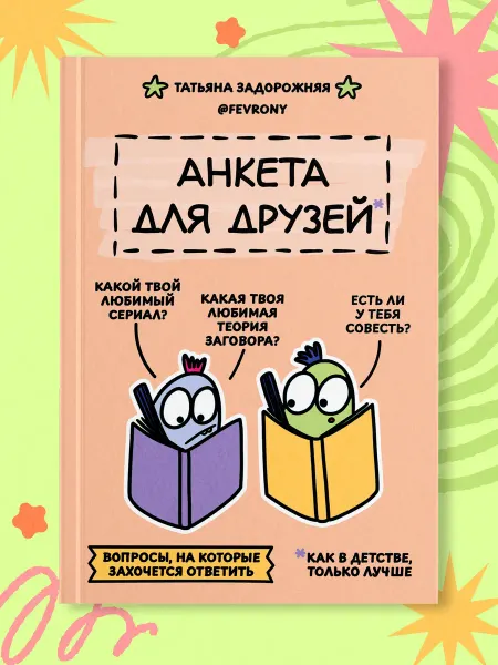 Издательство АСТ Анкета для друзей. Как в детстве, только лучше