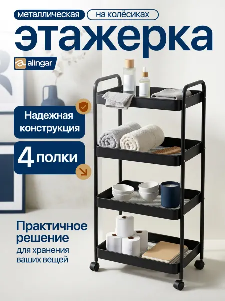 Alingar Этажерка металлическая, 1 шт