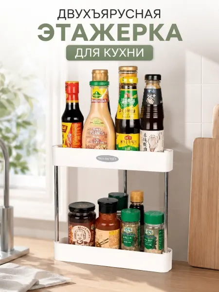 Этажерка для кухни двойная