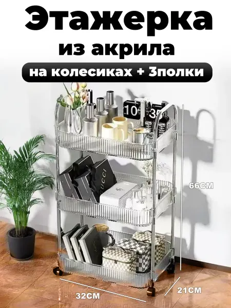 Этажерка из акрила на колесиках