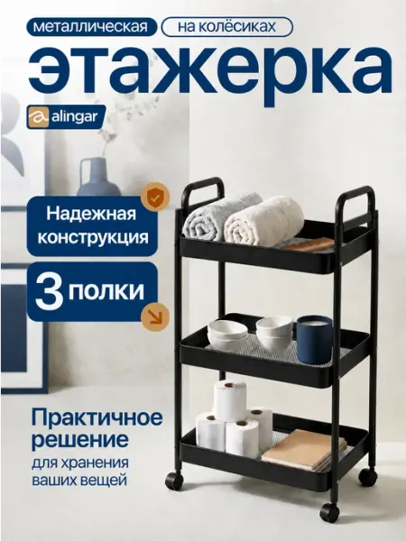 Alingar Этажерка металлическая, 1 шт