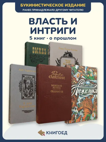 Книгоед Исторические романы Золя Хаггард Ладинский Сабатини Анн