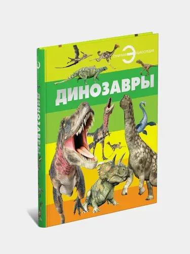 Книга, большая энциклопедия для детей, школьников Динозавры для чтения, с иллюстрациями Спектор Анна Артуровна | Спектор Анна Артуровна