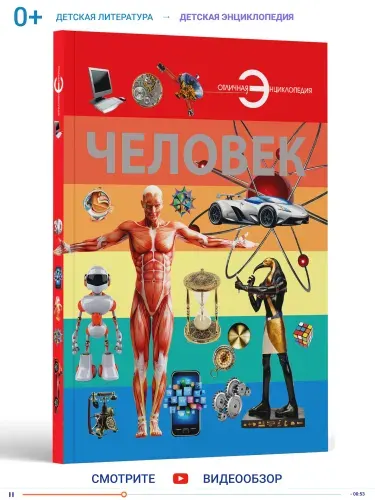 Книга, большая энциклопедия для детей, школьников Человек для чтения, с иллюстрациями | Спектор Анна Артуровна
