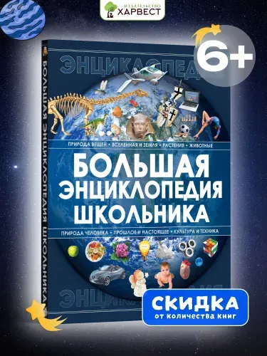 Книга для детей Большая энциклопедия школьника, развивающая, познавательная. Подарок ребенку | Спектор Анна Артуровна