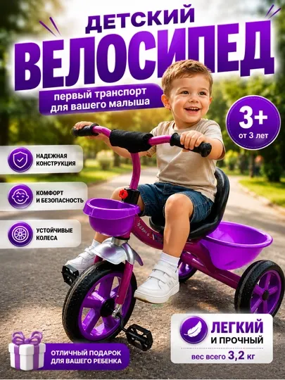 Детский велосипед, детский велик, трехколесный велосипед, велосипед детский, детский велик