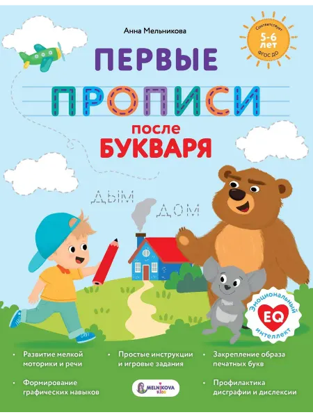 АСТ Первые прописи после букваря… книга Анна Мельникова
