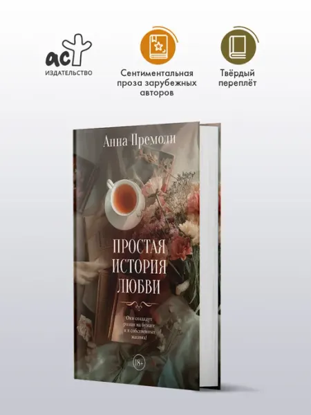 Издательство АСТ Простая история любви. Роман. Анна Премоли. Книга