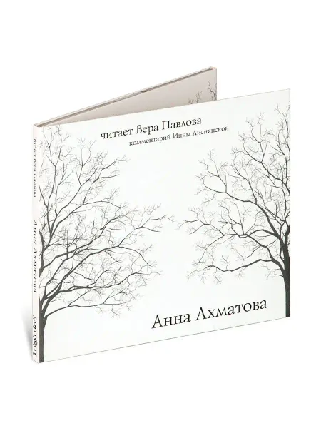 Звуковая книга Анна Ахматова. Читает Вера Павлова