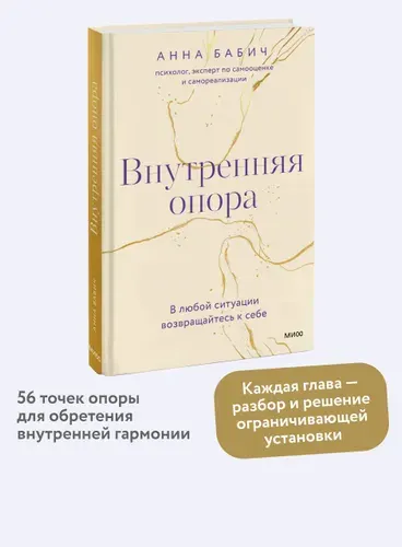 Внутренняя опора. В любой ситуации возвращайтесь к себе | Бабич Анна