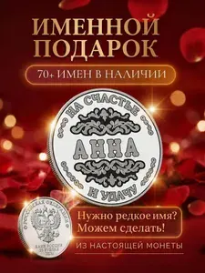 Подарок с именем Анна именная монета сувенир для жены, любимой женщины, мамы, бабушки, девушки, сестры, коллеги на день рождения