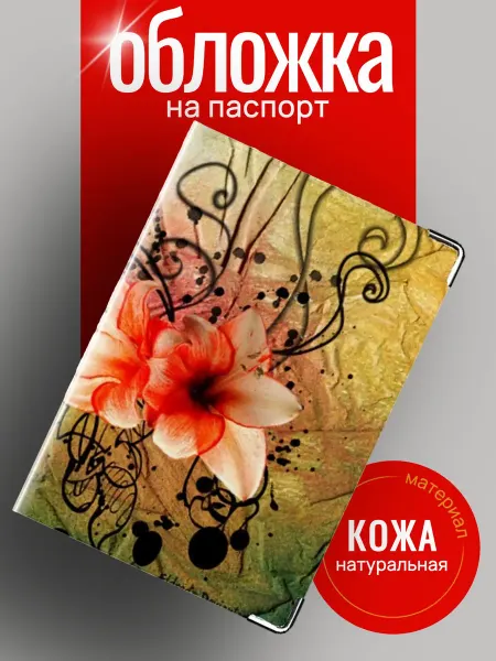 Mamont Обложка на паспорт с цветами