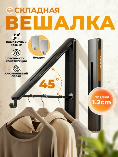 Вешалка настенная складная