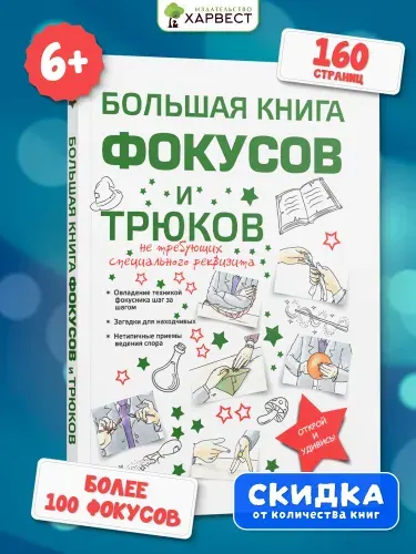 Большая книга фокусов и трюков для детей, энциклопедия, развитие мелкой моторики, памяти ребенка | Торманова Анна Сергеевна