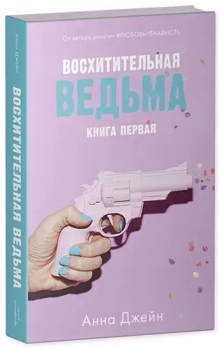 Восхитительная ведьма, книга первая, Анна Джейн