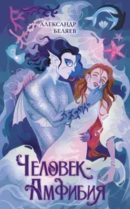 Человек-амфибия | Беляев Александр Романович